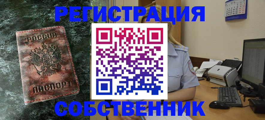 временная регистрация собственник в Урайе